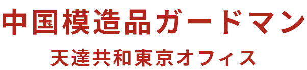 中国模造品ガードマン